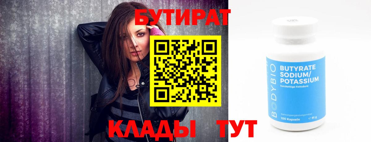 БУТИРАТ вода Новотроицк
